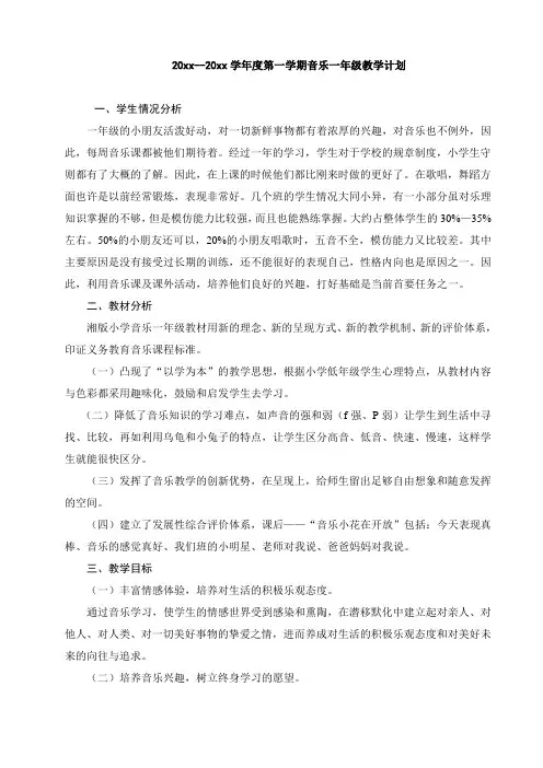 湖南文艺出版社小学一年级上册音乐计划及教案