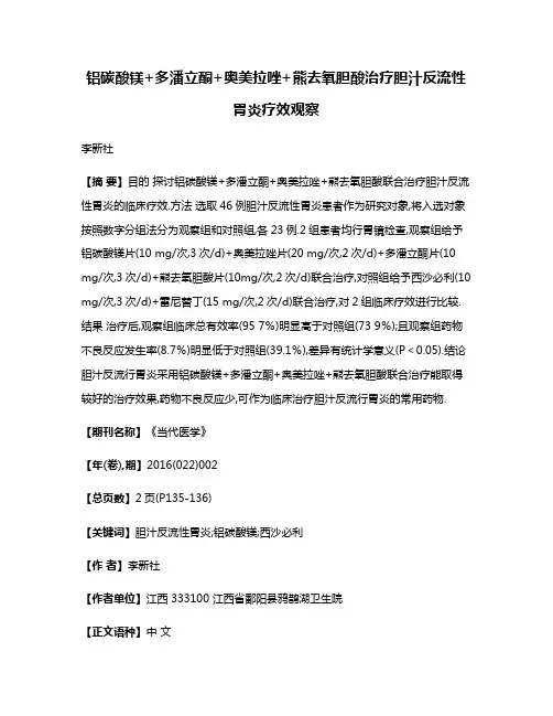 铝碳酸镁+多潘立酮+奥美拉唑+熊去氧胆酸治疗胆汁反流性胃炎疗效观察