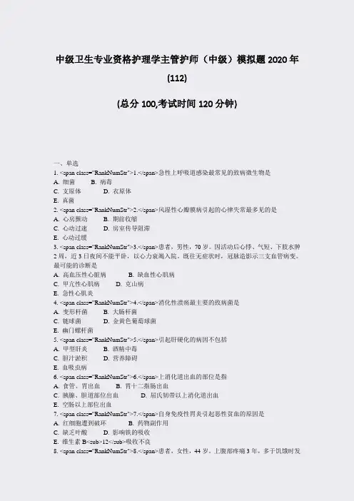 中级卫生专业资格护理学主管护师中级模拟题2020年_真题-无答案001
