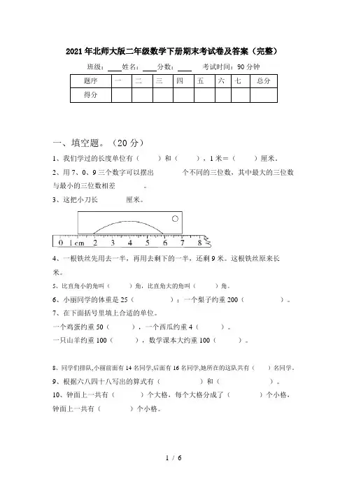2021年北师大版二年级数学下册期末考试卷及答案(完整)