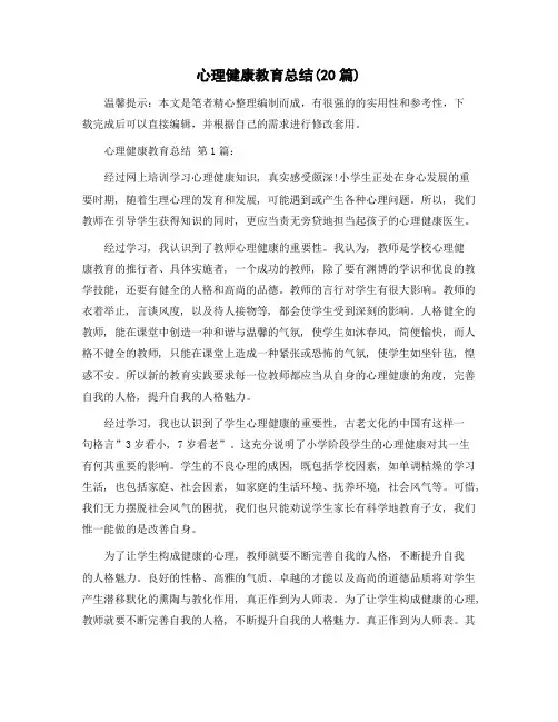 心理健康教育总结(20篇)精选范文