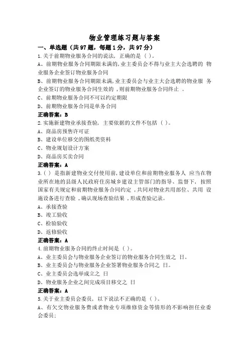 物业管理练习题与答案