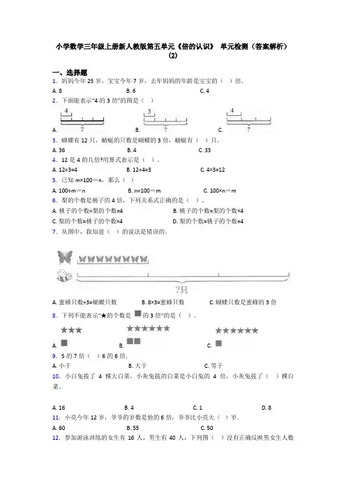 小学数学三年级上册新人教版第五单元《倍的认识》 单元检测(答案解析)(2)