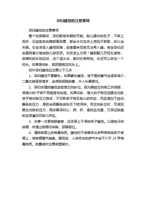 孕妇睡觉的注意事项