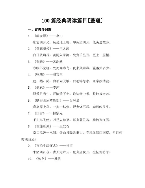 100篇经典诵读篇目[整理]