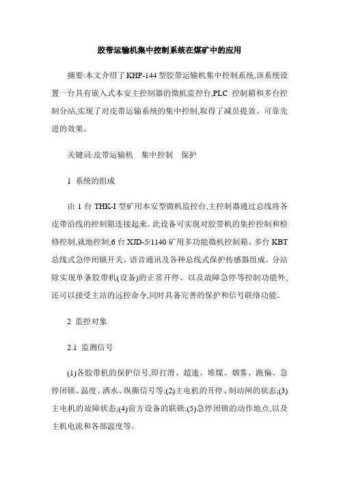 胶带运输机集中控制系统在煤矿中的应用