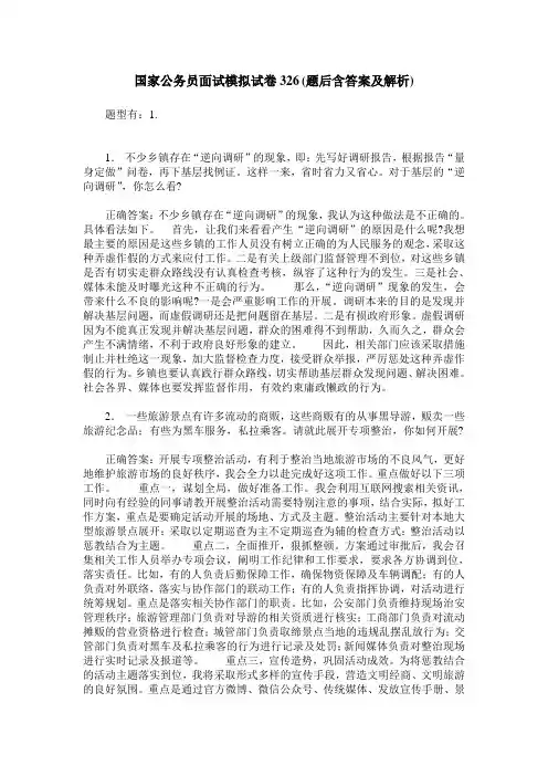国家公务员面试模拟试卷326(题后含答案及解析)