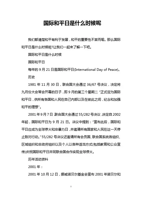 国际和平日是什么时候呢