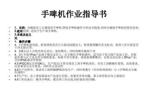 手啤机作业指导书