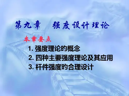材料力学强度理论