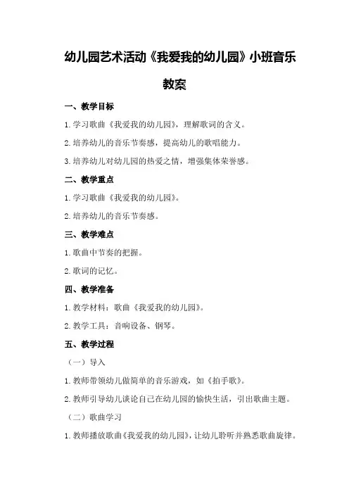 幼儿园艺术活动《我爱我的幼儿园》小班音乐教案