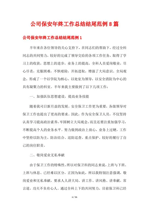 公司保安年终工作总结结尾范例8篇
