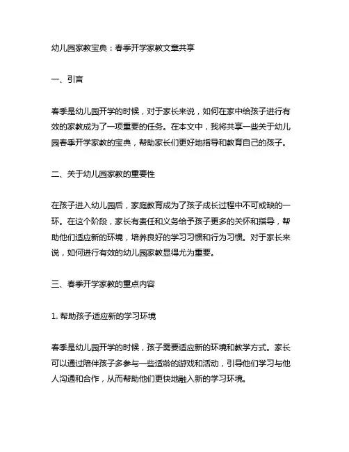 幼儿园家教宝典：春季开学家教文章分享
