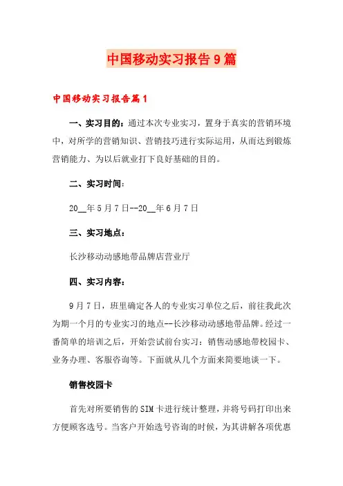 中国移动实习报告9篇