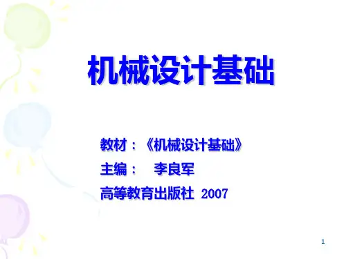 第一章机械设计基础(Ⅱ)机械设计概论PPT课件