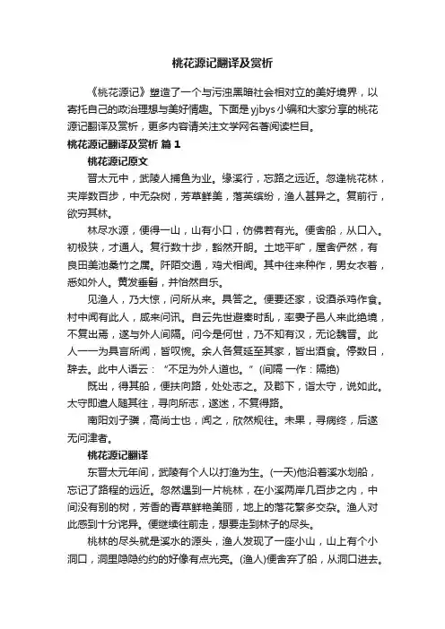 桃花源记翻译及赏析