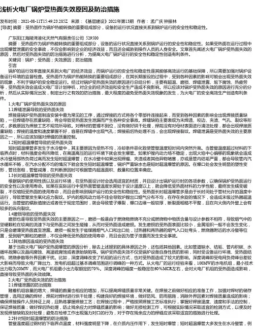浅析火电厂锅炉受热面失效原因及防治措施