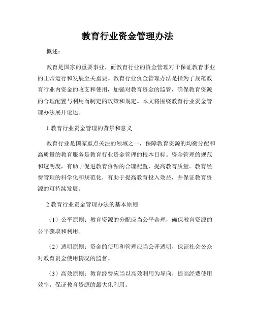 教育行业资金管理办法