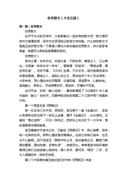 优秀散文（大全五篇）