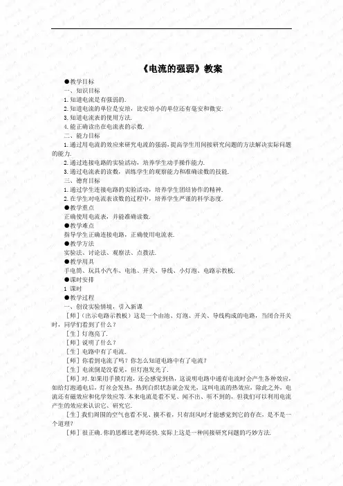 第四节《电流的强弱》教案(人教版八年级上) (1)doc