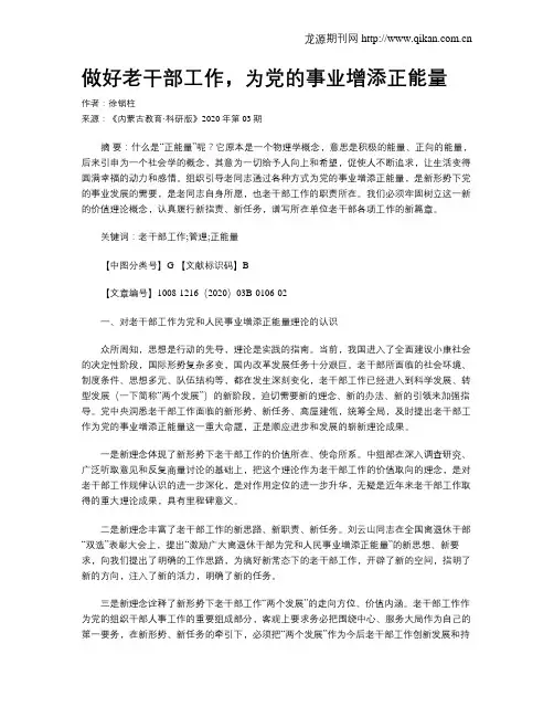 做好老干部工作,为党的事业增添正能量