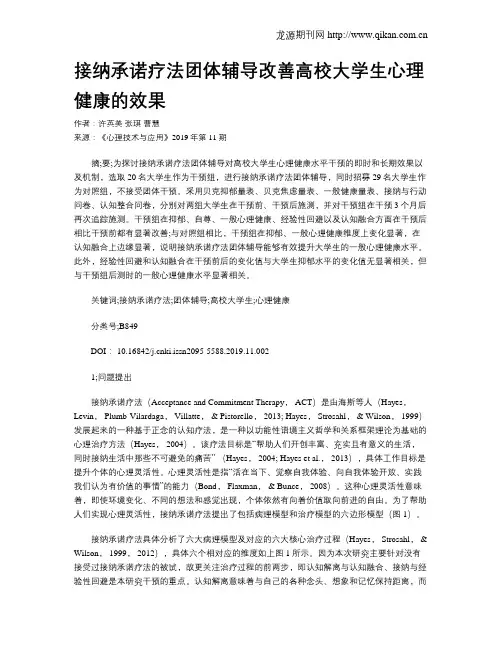 接纳承诺疗法团体辅导改善高校大学生心理健康的效果