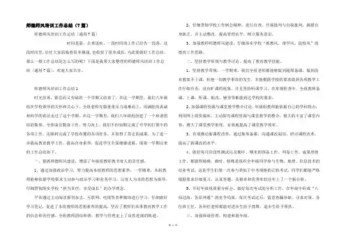 师德师风培训工作总结（7篇）