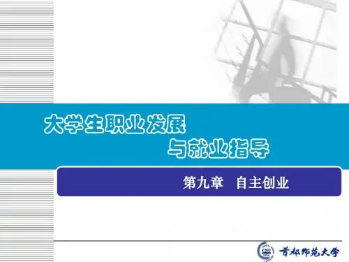 第九章 自主创业
