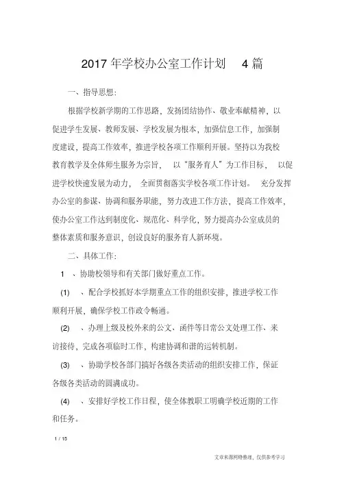 2017年学校办公室工作计划4篇_工作计划