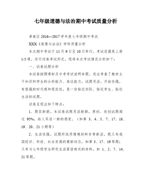 七年级道德与法治期中考试质量分析