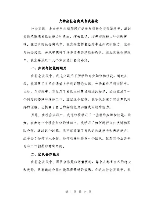 大学生社会实践自我鉴定（5篇）
