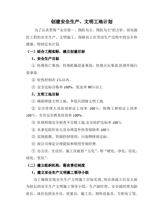 创建安全生产文明工地方案、计划、措施