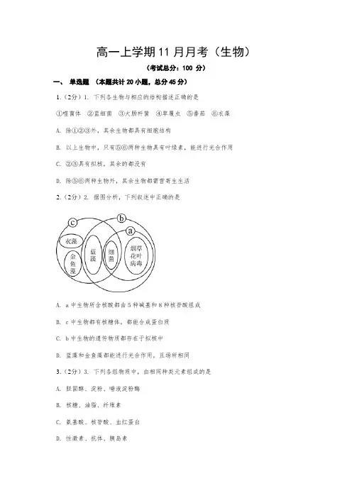 高一上学期11月月考(生物)试题含答案