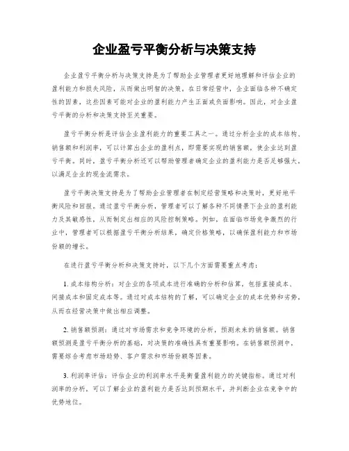 企业盈亏平衡分析与决策支持