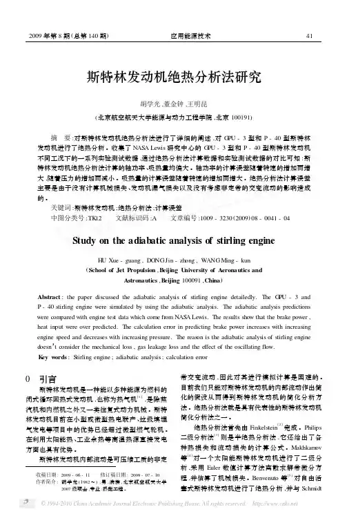 斯特林发动机绝热分析法研究