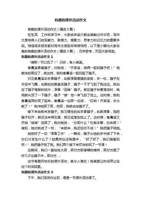 有趣的课外活动作文（精选5篇）