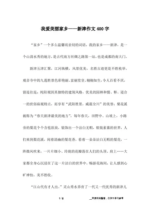 我爱美丽家乡——新津作文400字