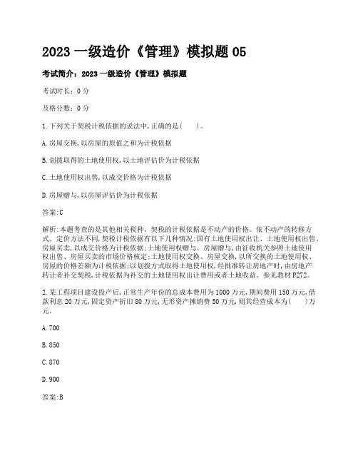 2023一级造价《管理》模拟题05