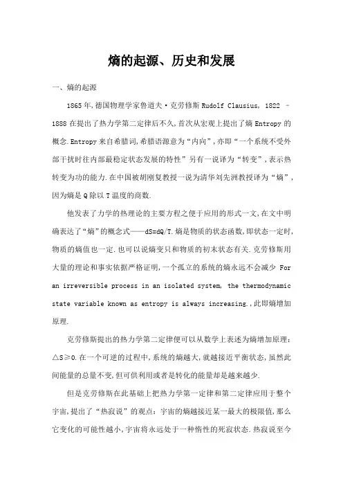 熵的起源历史和发展