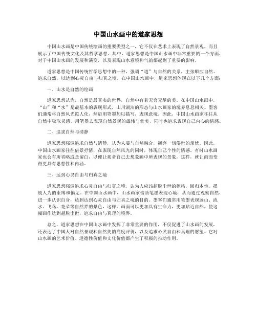 中国山水画中的道家思想