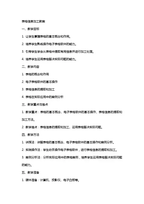 表格信息加工教案