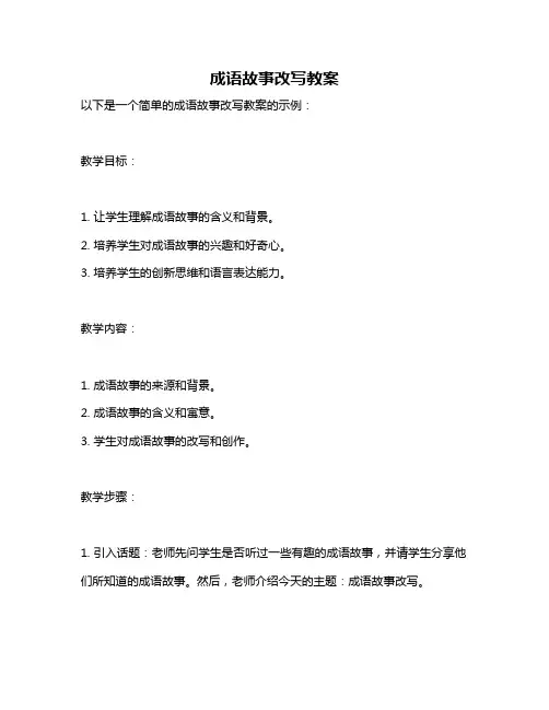 成语故事改写教案