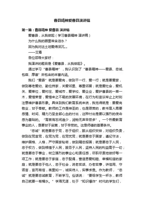 曹县精神爱曹县演讲稿