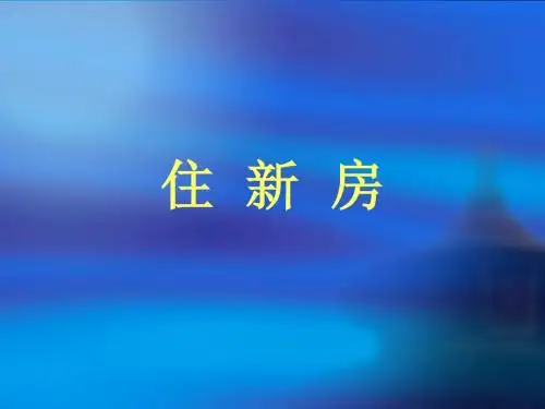 小学三年级数学住新房[人教版]