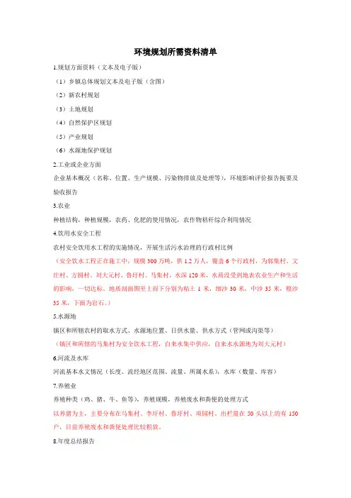 环境规划所需资料清单