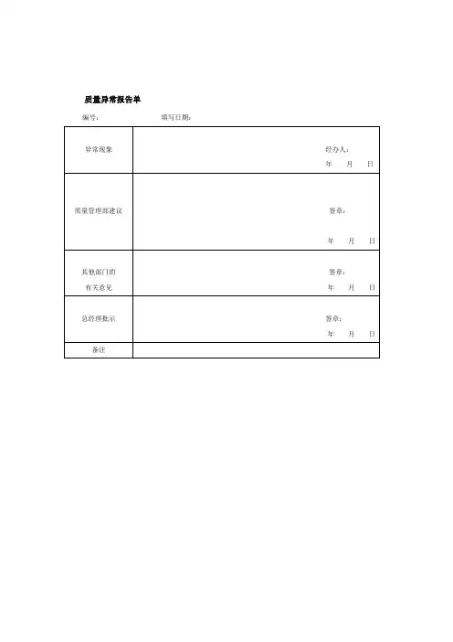 质量异常报告单