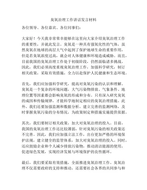 臭氧治理工作讲话发言材料