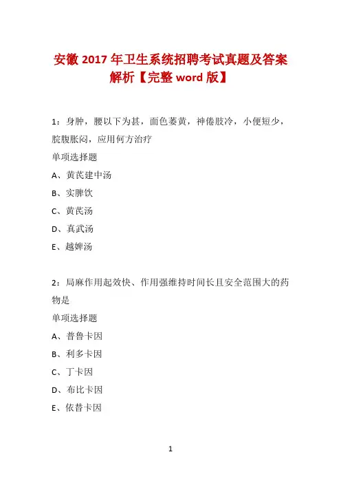 安徽2017年卫生系统招聘考试真题及答案解析【完整word版】