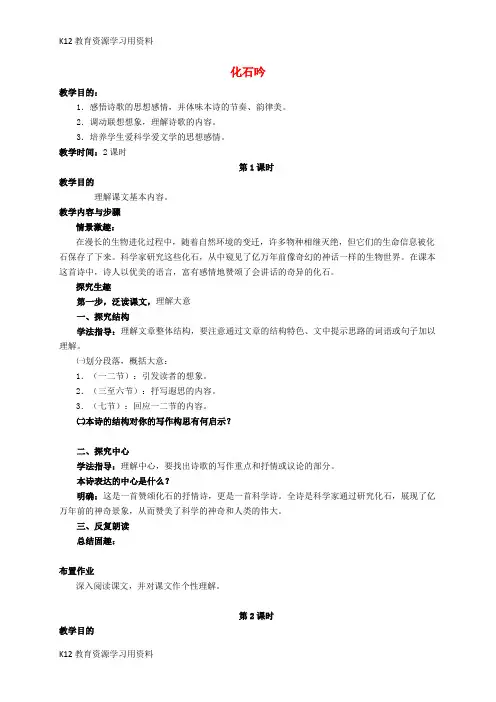 【配套K12]七年级语文上册 第21课《化石吟》教案设计 (新版)新人教版
