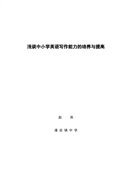 浅谈中小学英语写作能力的培养与提高—赵燕